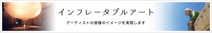 インフレータブルアート